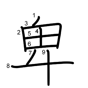 卑