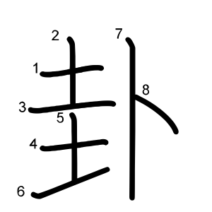 卦