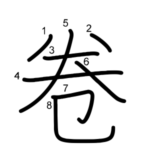 卷