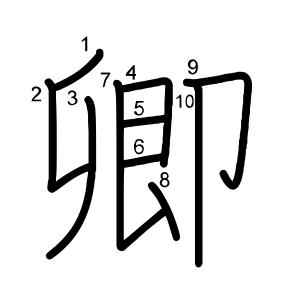 卿