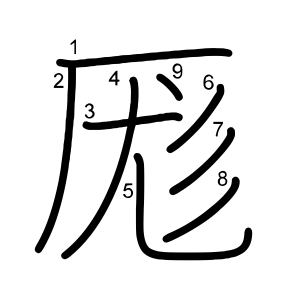 厖