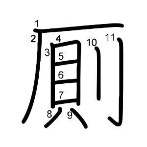 厠