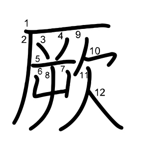 厥