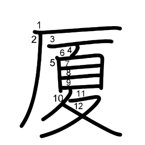 厦