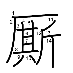 厮