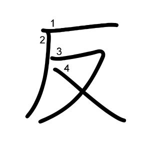 反