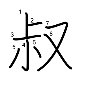 叔