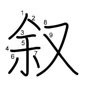 叙
