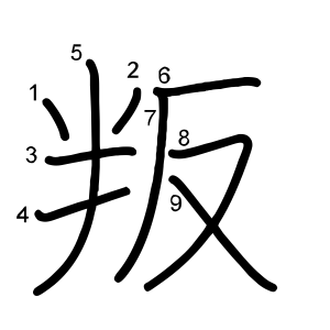 叛