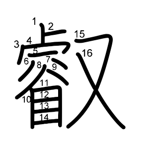 叡 の画数 部首 書き順 漢字辞典 さくら