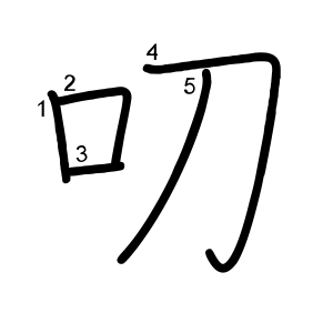 叨