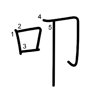 叩