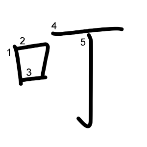 叮