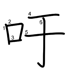 吁