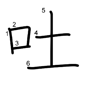 吐