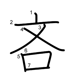 吝