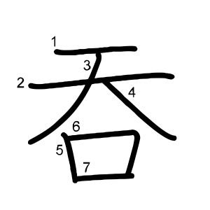 吞