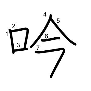吟