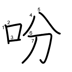 吩