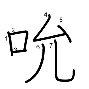 吮