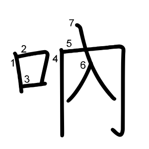 吶
