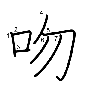 吻