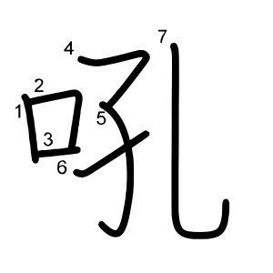 吼