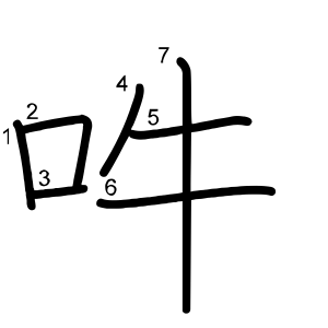 吽