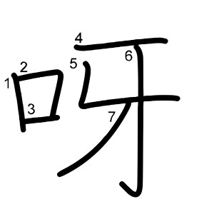 呀