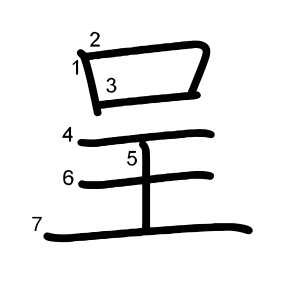 呈