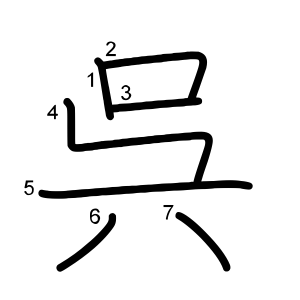 呉