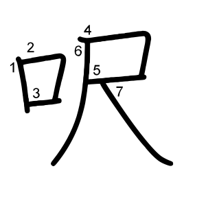 呎