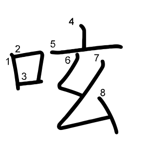 呟