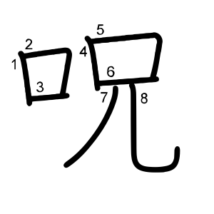 呪
