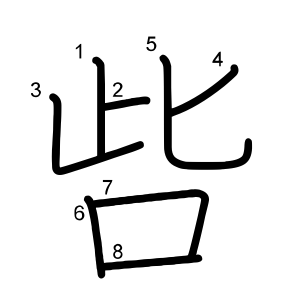 呰