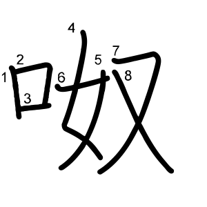 呶