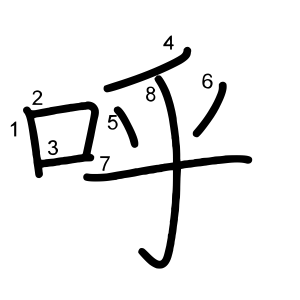 呼