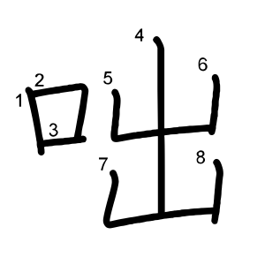 咄
