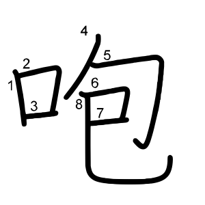 咆