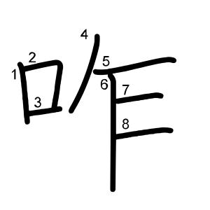 咋