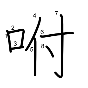 咐