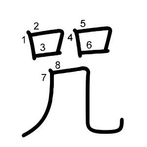 咒