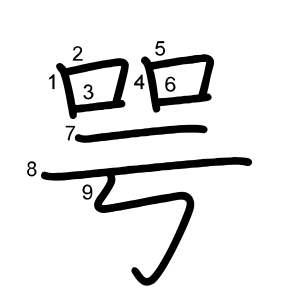 咢