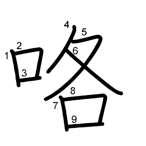 咯
