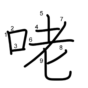 咾