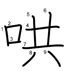 哄