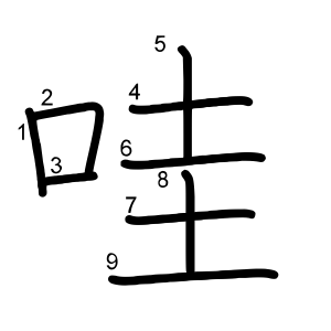 哇