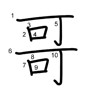 哥