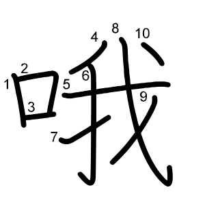 哦