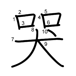 哭